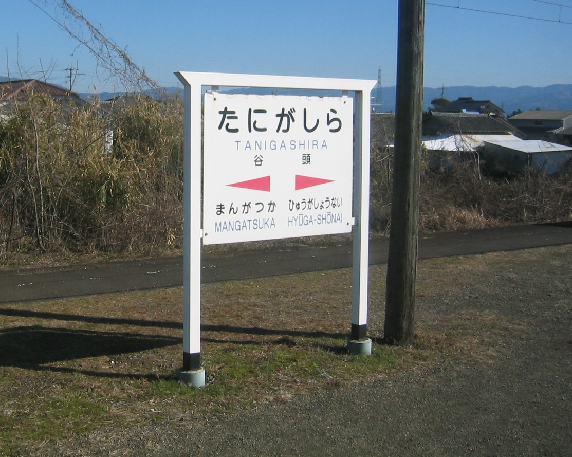Tanigashira Station platform